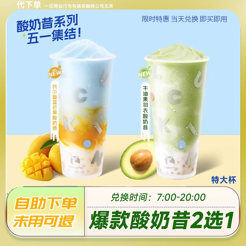 瑞幸咖啡牛油果羽衣/瓦尔登蓝芒果酸奶昔2选1特大杯兑换券 团购优惠代金券 到店自提 【特大杯】牛油果羽衣酸奶昔