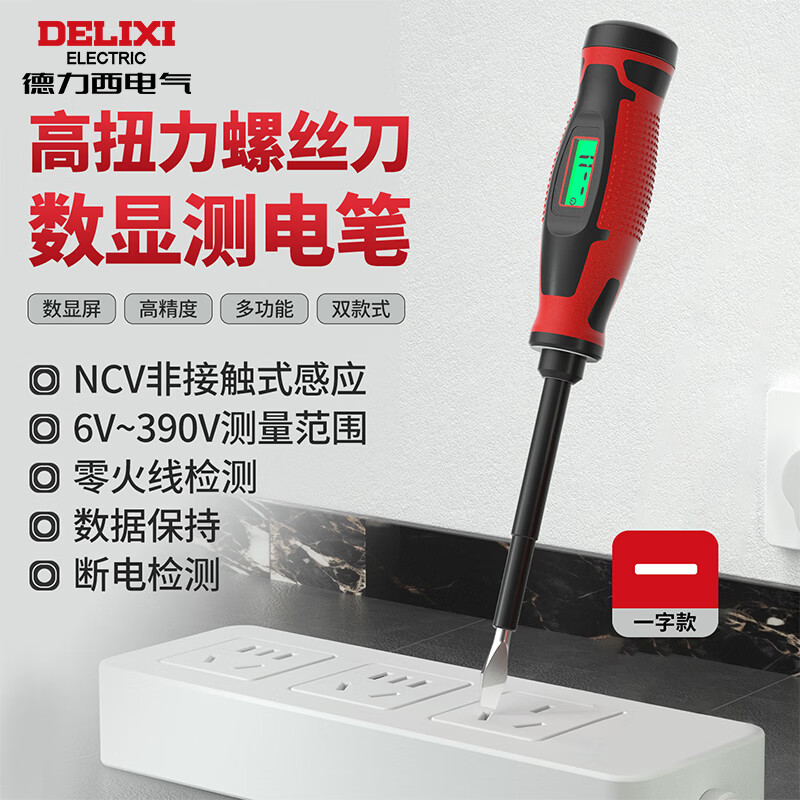 德力西电气螺丝刀测电笔数显NCV非接触式390V零火线检测H1-B一字螺丝刀