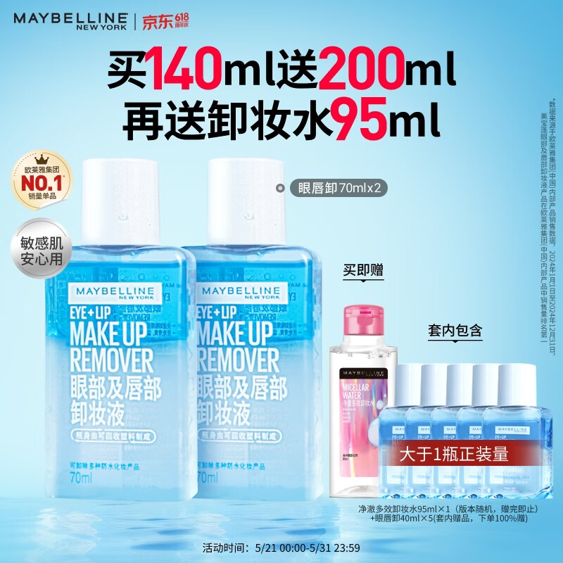 美宝莲眼唇卸340ml套装卸妆油卸妆水深层清洁温和不刺激 生日礼物女