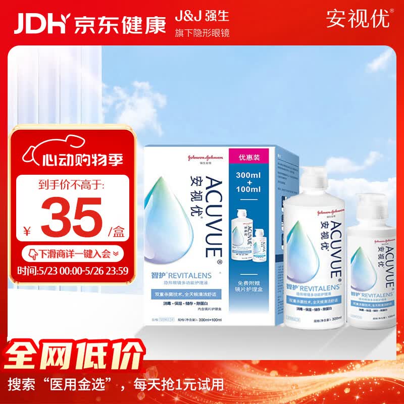 强生安视优 智护 美瞳 隐形眼镜 护理液 300ml+100ml