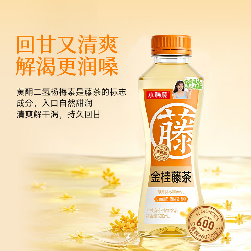 小稀藤即饮藤茶植物饮料解渴0咖啡因0蔗糖0脂肪500ml 金桂藤茶 500mL*15瓶