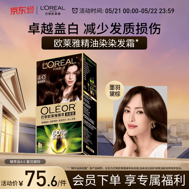 欧莱雅臻萃精油染染发剂 男女遮盖白发 染发膏4.0墨羽黛棕520礼物