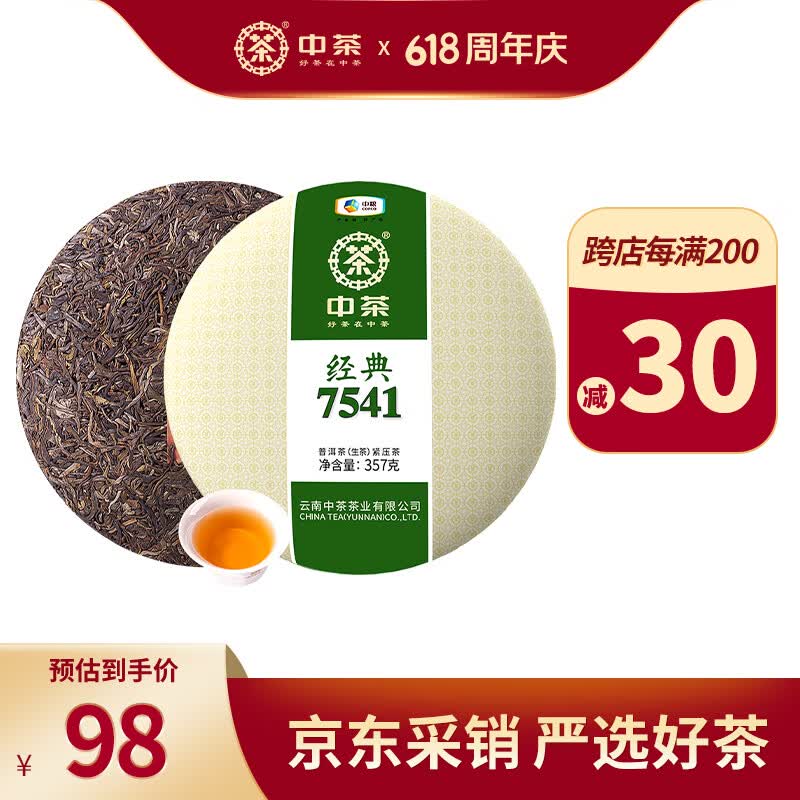 中茶茶叶普洱云南普洱生茶经典7541生普茶饼357g茶叶