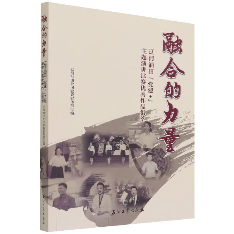 融合的力量.辽河油田公司党建+主题演讲比赛优秀作品集萃