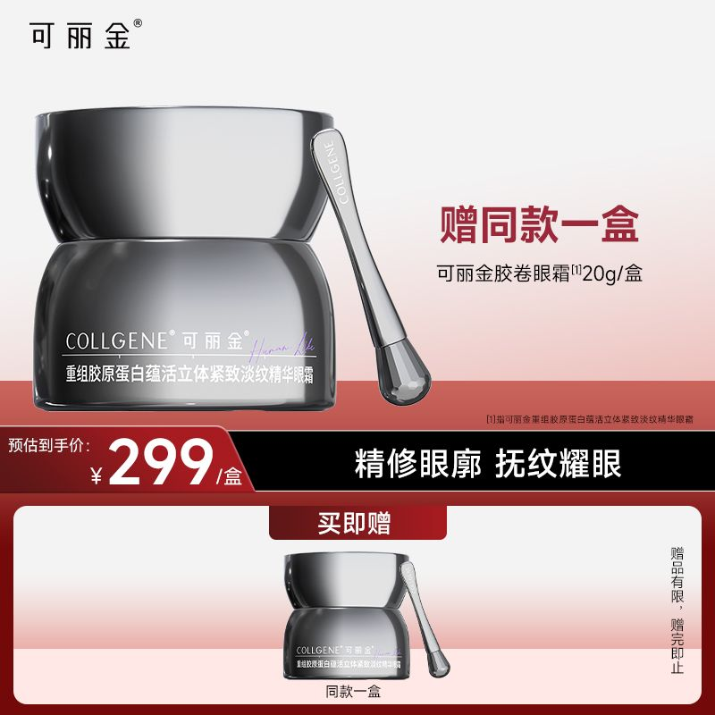 可丽金（COLLGENE）重组胶原蛋白抗皱紧致胶卷眼霜20g正装生日礼物送女生