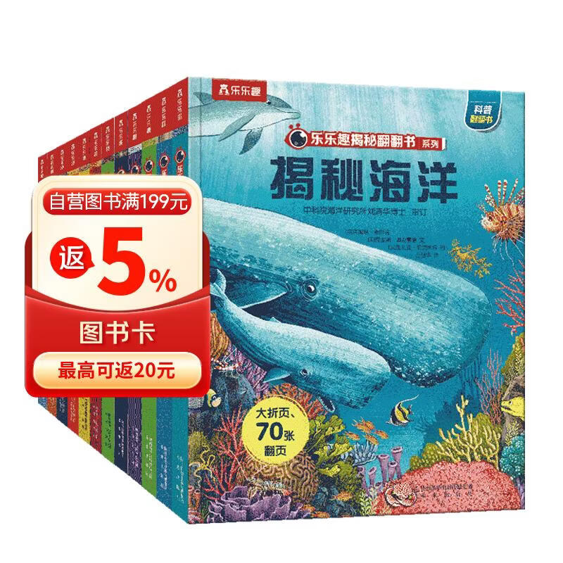 乐乐趣揭秘翻翻书系列（套装12册）给中国孩子的百科博物馆揭秘恐龙/太空/海洋/人体/汽车儿童科普立体书课外阅读【3-6岁】省钱卡?[3-6岁] 