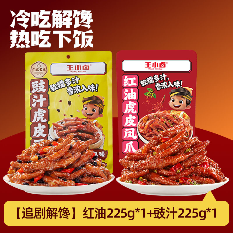 王小卤虎皮凤爪豉汁豉椒鸡爪肉类熟食美味小吃追剧零食下饭下酒菜 组合尝鲜___红油225g+豉汁225g各1袋