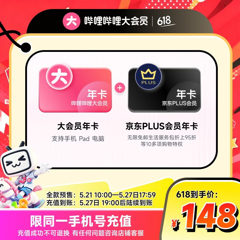 【全款预售】哔哩哔哩大会员12个月年卡+京东PLUS会员年卡 填手机号充值 官方直充