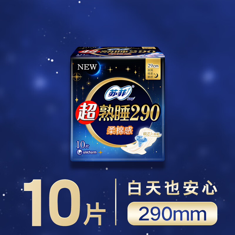 苏菲超熟睡柔棉感夜用卫生巾290mm10片量多防漏姨妈巾自营官方旗舰