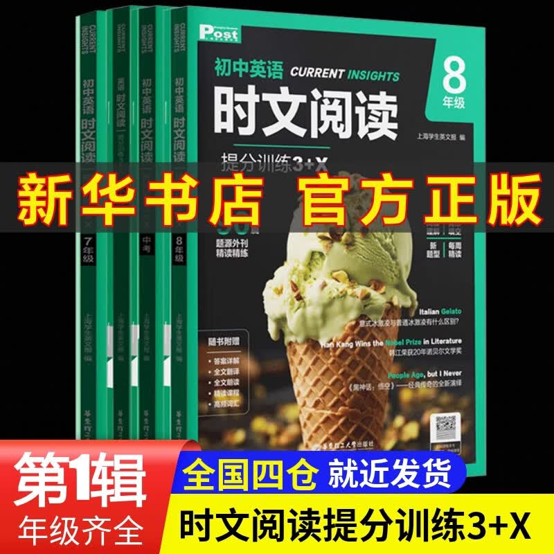 华理社 初中英语时文阅读提分训练3+X七八九年级789年级第3辑第2辑第1辑 上海学生英文报SSP 含音频视频 答案详解 全文翻译 时文高频词汇（3+X：阅读理解+完形填空+新题型+每周精读） 7年级