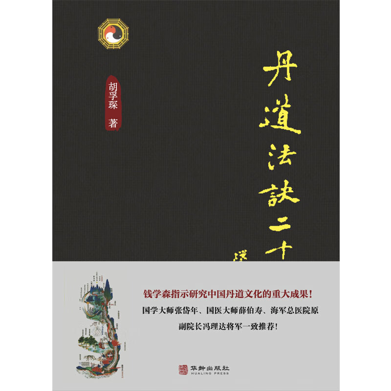 丹道法诀二十讲(精华版)丹道法诀十二讲 胡孚琛 养生 健康