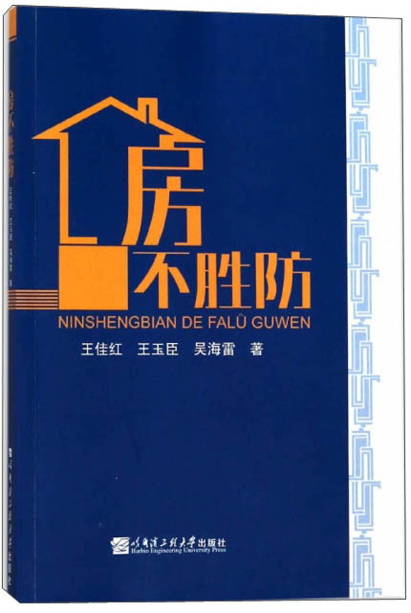 房不胜防