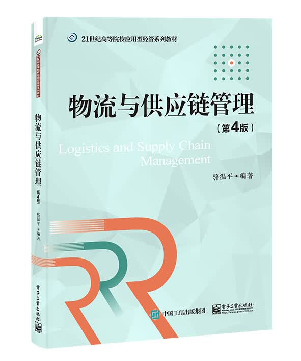 物流与供应链管理（第4版）