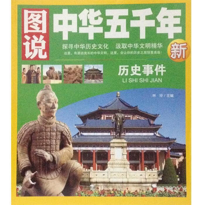图说中华五千年-历史事件g 林玲 主编 青岛出版社