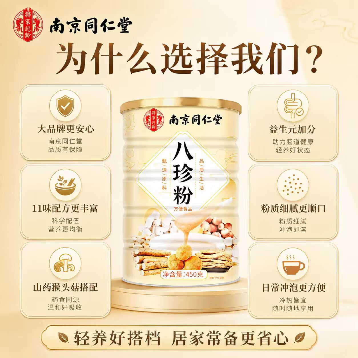 南京同仁堂胖东来同款八珍粉祛湿健脾养胃调理去体内湿气铁棍山药主食代餐粉 450g*1罐 【乾隆同款宫廷八珍粉】