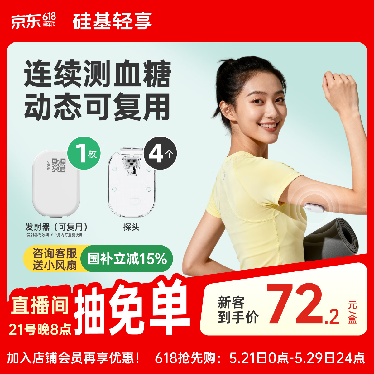 硅基动感轻享分体式动态血糖仪家用24小时免扎针监测仪  ECO 1+4套装