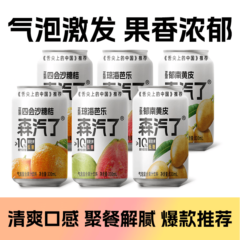 森汽了舌尖推荐原产果汁型汽水黄皮芭乐沙糖桔解腻低糖饮料复合果汁NFC 黄皮+芭乐+沙糖桔各2罐【尝鲜分享装】