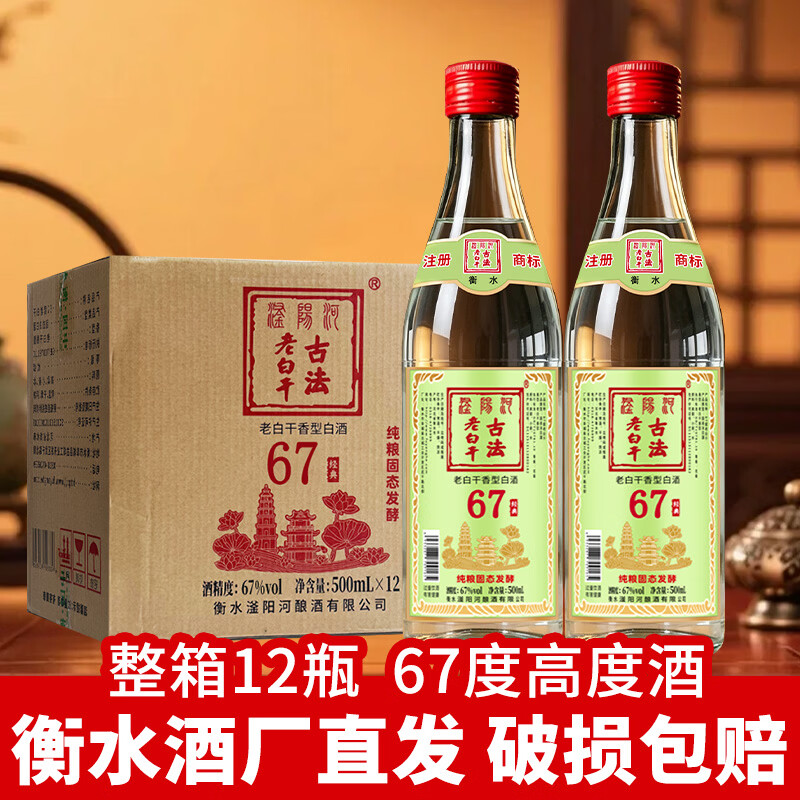 滏陽河老白干衡水53/62/67度老白干香型纯粮食酒高粱酒高度白酒泡酒中秋送礼 67度 500mL 12瓶 【古法绿标 老白干香型/纯粮整箱】