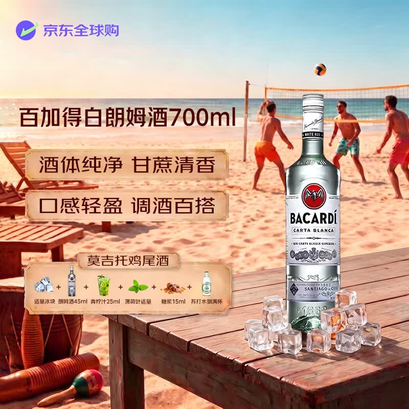 百加得（Bacardi） 洋酒 白朗姆酒 700ml 40度 莫吉托 鸡尾酒 基酒调酒