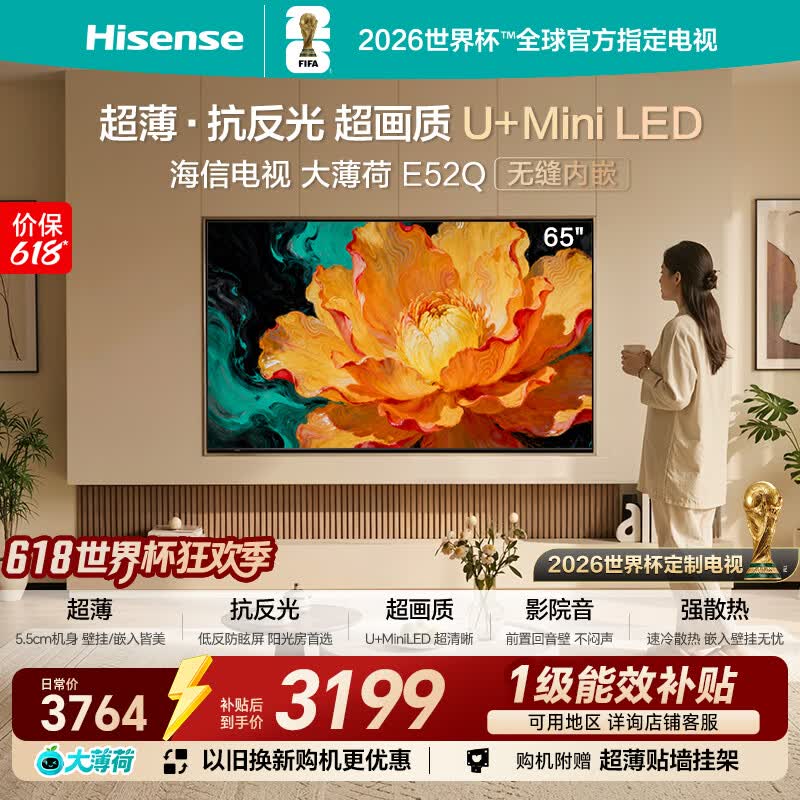 海信电视【价保618】大薄荷65E52Q 65吋超薄贴墙 无倒影低反屏 前置回音壁 超画质U+MiniLED国家补贴