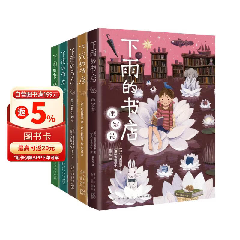 下雨的书店（全5册）堪比宫崎骏动画儿童幻想探险故事图书爱上阅读提升阅读写作力三四年级学生阅读学校推荐7-14岁爱心树童书 课外阅读 阅读 课外书 一升二衔接 小升初衔接 
