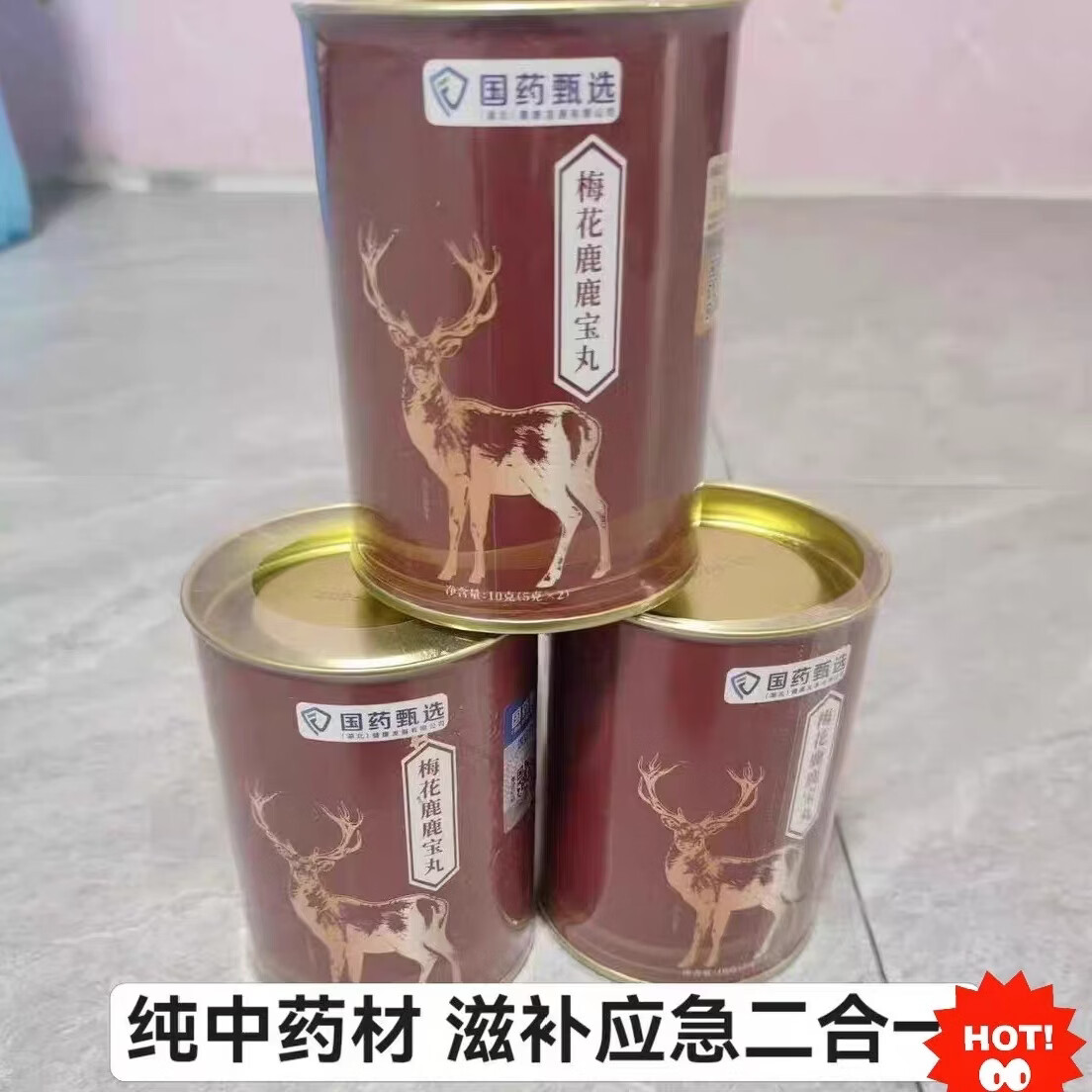 国药甄选全新未拆封 国药甄选梅花鹿宝丸 一罐装 正品保证,一罐两粒