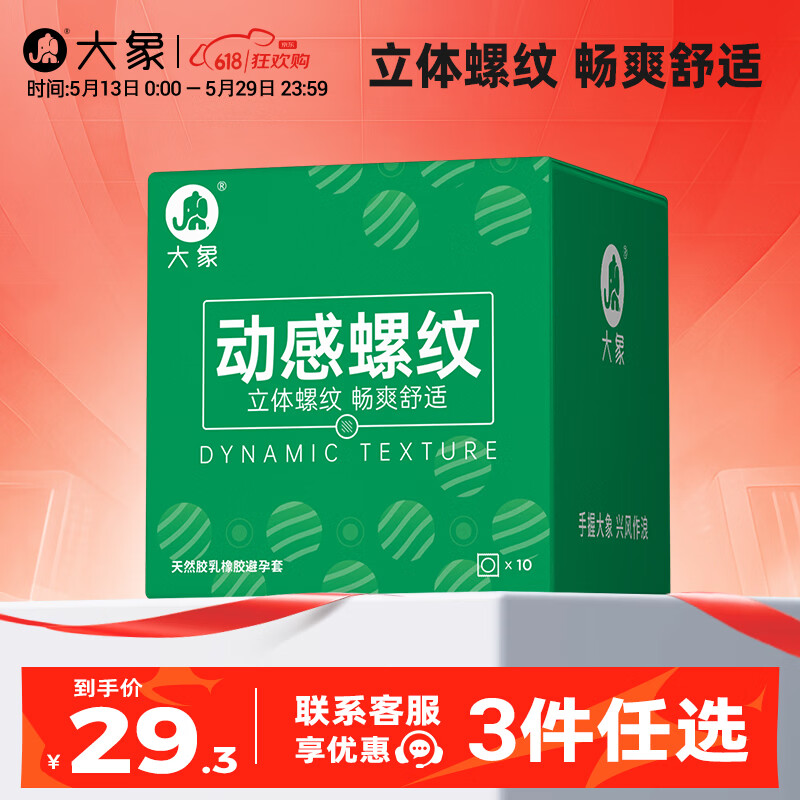 大象【3件任选】 超薄避孕套 安全套 男用成人计生情趣用品 动感螺纹10只