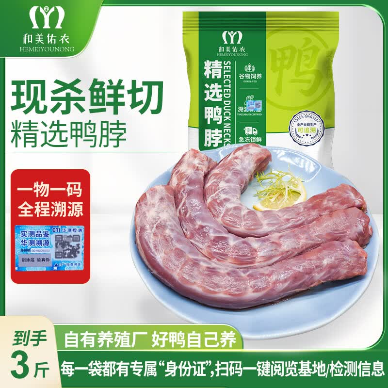 和美佑农鸭脖3斤 一物一码全程溯源 人工精修 辣卤卤味 商用家用鸭肉生鲜
