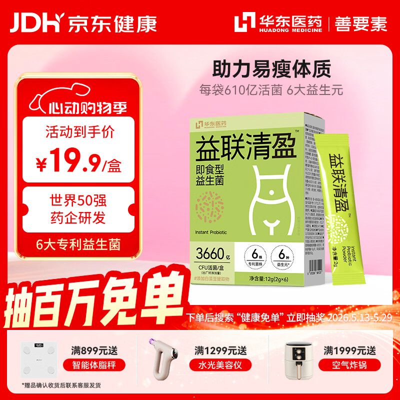 善要素华东医药益生菌B420瘦子菌身材管理肠道活菌2g*6袋