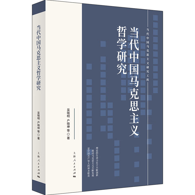 【正版现货】当代中国马克思主义哲学研究