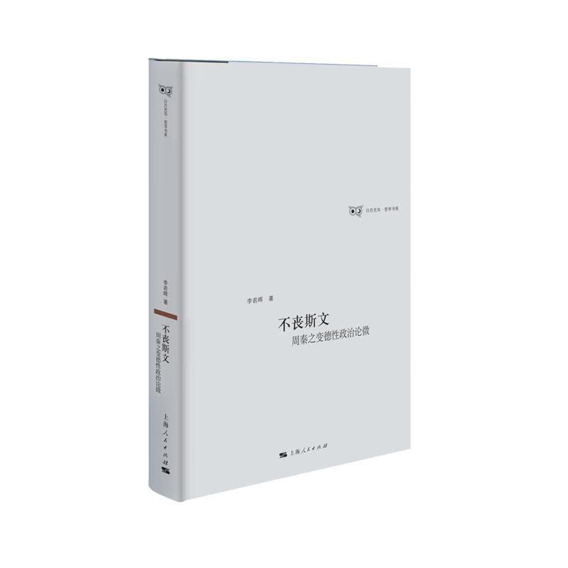 全新现货 不丧斯文:周秦之变德性政治论微 9787208156388 李若晖 上海人民出版社 政治
