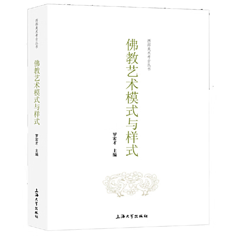 佛教艺术模式与样式