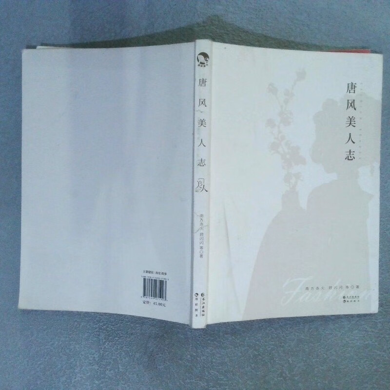 【绝版旧书】唐风美人志