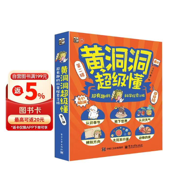 【妈妈团】推荐 黄洞洞超级懂（第二辑）超有趣的科学探索之旅（全6册）3-6岁 课外读物 5-8岁 奇幻脑洞 地理启蒙小猛犸童书 暑期必读 