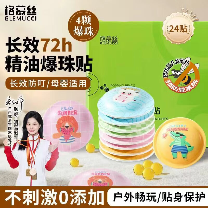 格慕丝（Glemucci）【冠军代言】植物精油爆珠驱叮贴户外室内成人孕婴4爆珠24贴/盒