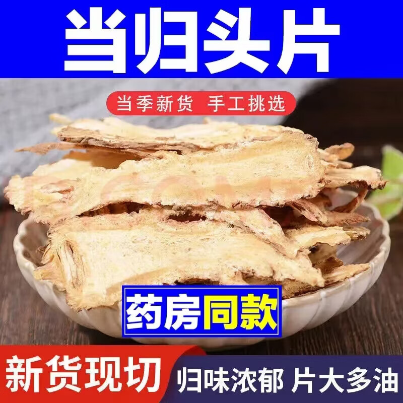同仁堂（TRT）正宗特级野生当归头片中药材岷县直供纯天然泡水煲汤搭黄芪补气血 特级野生当归净重 500g*1袋 共500g