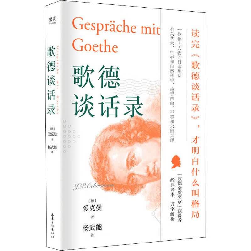 歌德谈话录