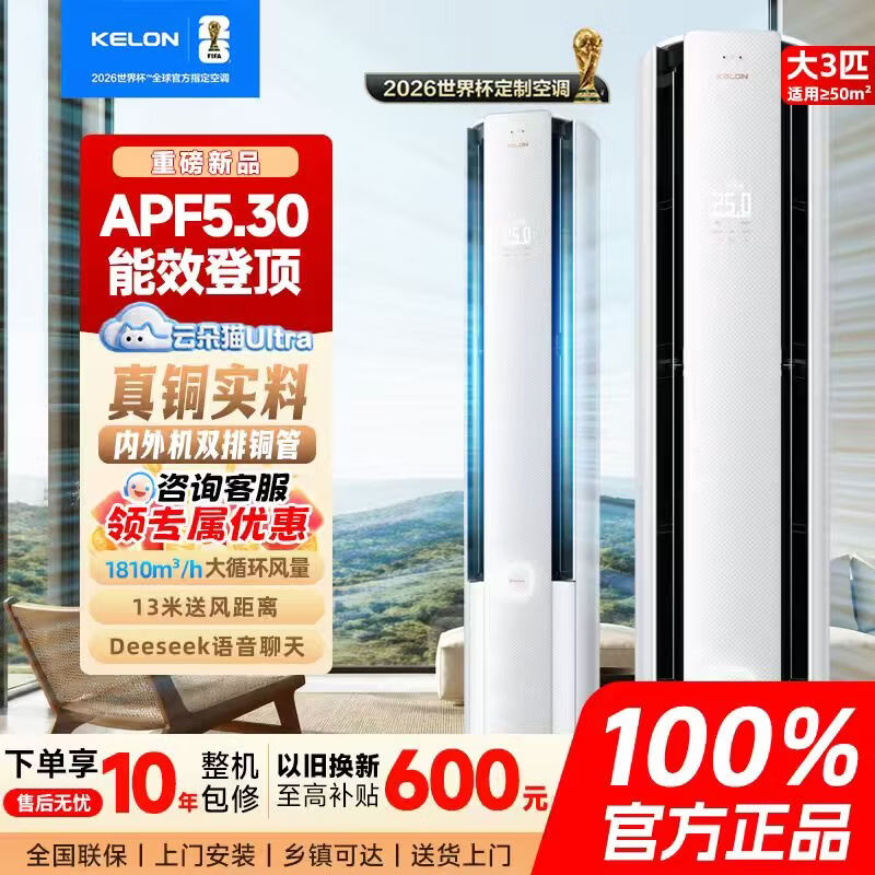 KELON 【新一级能效】科龙双排铜管空调大3匹柜机AI省电1810风量速冷热 云朵无风感 【AI省电自清洁】立式柜机 3匹