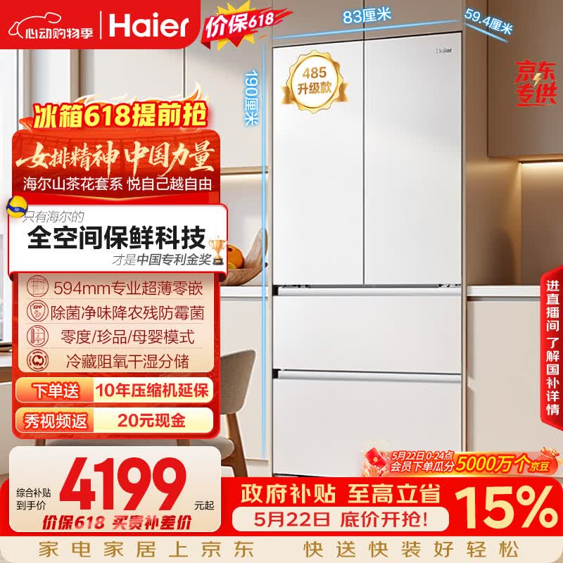 海尔山茶花「485升级」510L法式多门母婴冰箱全空间保鲜超薄零嵌除菌净味BCD-510WGHFD1BWFU1国家补贴