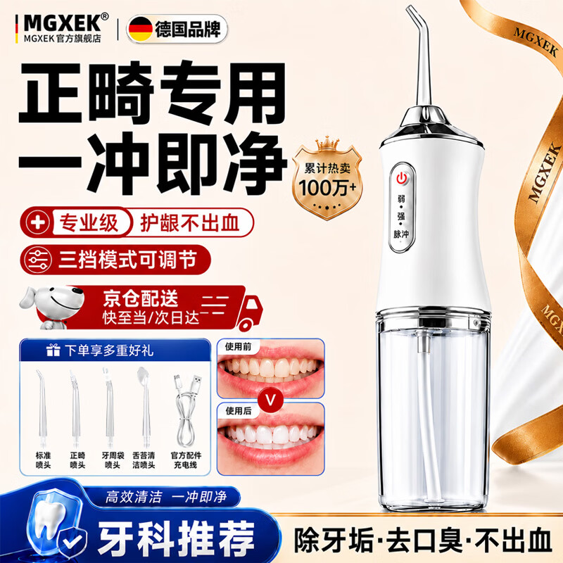 MGXEK德国品牌便携式冲牙器正畸冲牙器牙齿清洁器口腔护理家用电动洗牙器水牙线洗洁牙正畸去除牙结石 白色豪华款+四个喷嘴 正畸专用 一冲即净 【全网热销100万+】除牙垢 去口臭