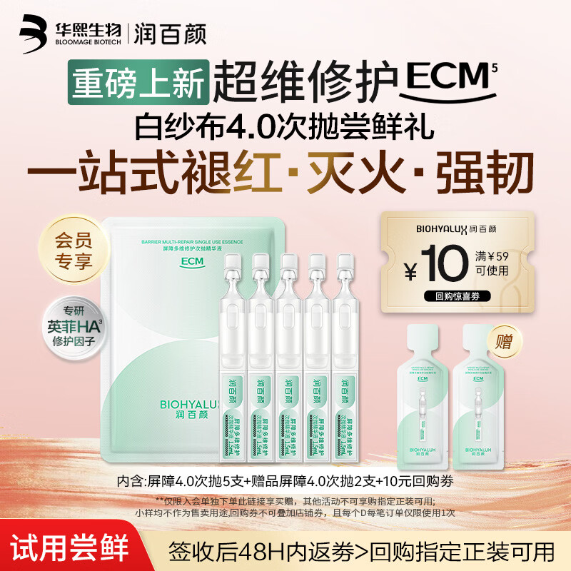 润百颜华熙生物屏障多维修护次抛精华5支白纱布4.0修护舒缓护肤品旅行装