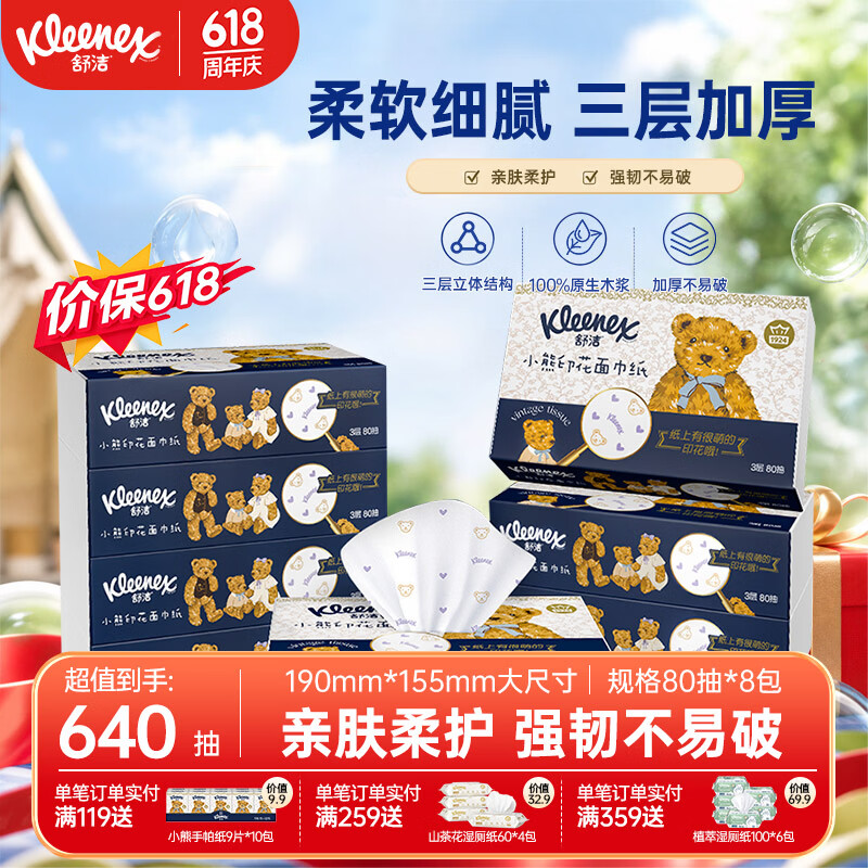 舒洁（Kleenex）小熊印花抽纸80抽家用抽纸餐巾纸擦手纸餐巾纸大包抽纸实惠装 小熊印花抽纸 3层 80抽*8包