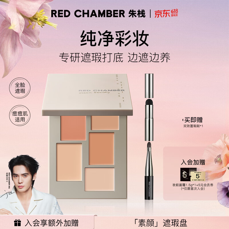RED CHAMBER【618抢先购】朱栈RC匀迹遮瑕盘 黑眼圈痘印一盘搞定生日礼物女生