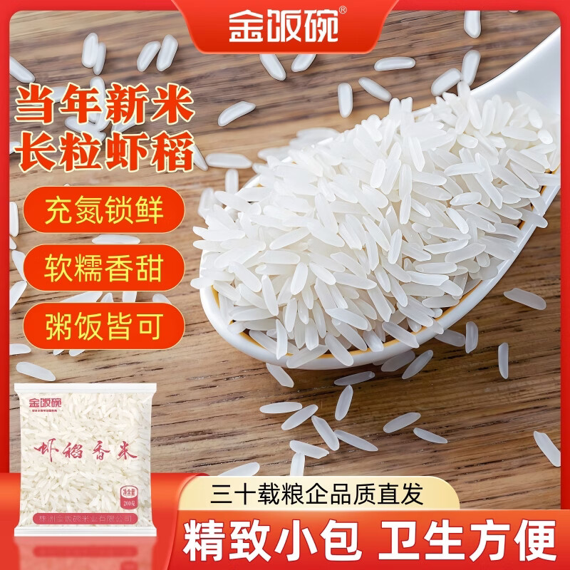 金饭碗优选虾稻香米 200g*2 小包米煮米饭软糯香甜家常食用米 金饭碗虾稻香米200g*2包