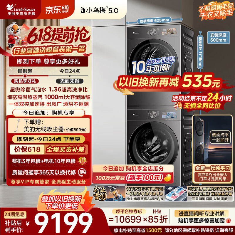小天鹅（LittleSwan）【价保618】小乌梅5.0跨代机皇洗烘套装 10KG滚筒洗衣机全自动+双转子变频热泵烘干机TG10EK60+K60
