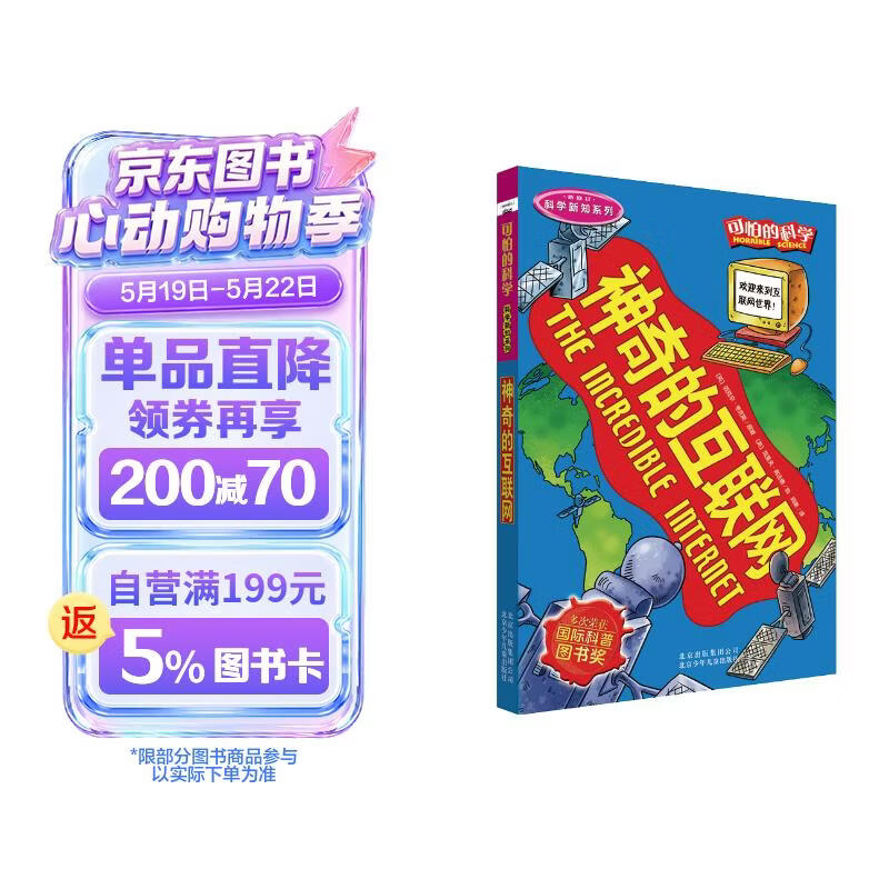 可怕的科学·科学新知系列：神奇的互联网 