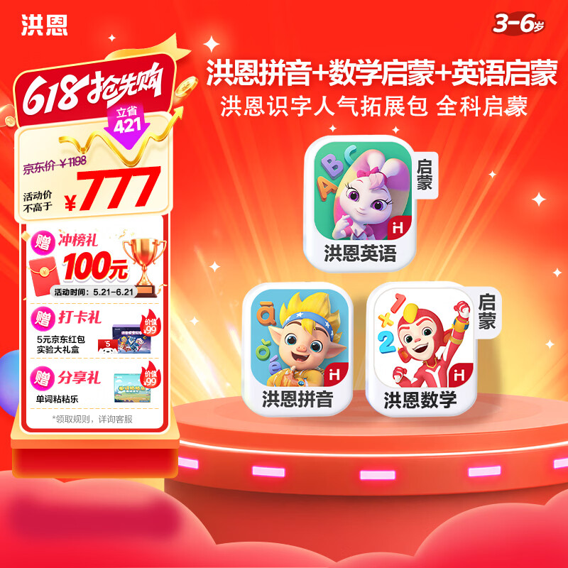 洪恩拼音启蒙数学启蒙英语会员早教男女孩儿童生日开学礼物3-6岁