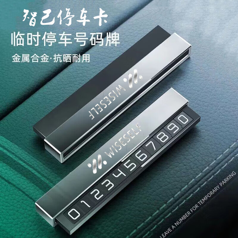 澄饶智己L6汽车临时挪车牌智己L7LS6停车号码牌LS8LS9LS7移车号码牌 (智己)专用:隐藏式停车卡 【深空灰】带夜光