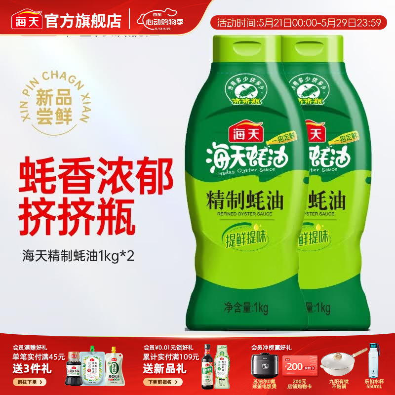 海天蚝油 财宝蚝油635g挤挤装零添加蚝油 火锅炒菜提鲜调味品 【挤挤瓶】精制蚝油1kg*2