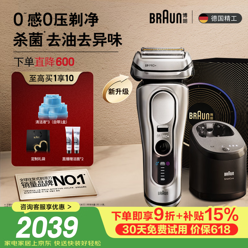博朗【618价保】新9系巅峰版2.0智能护理中心电动剃须刀整机德国进口往复式礼盒款送老公男朋友